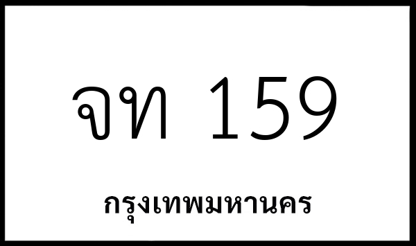 จท 159